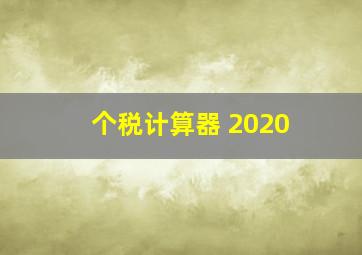 个税计算器 2020